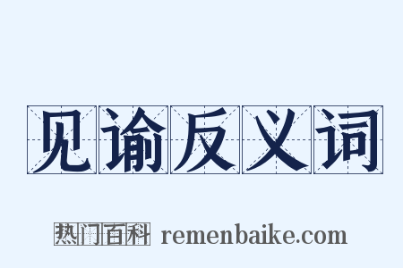 见谕反义词是什么意思的图片